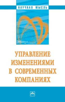 Управление изменениями в современных компаниях, Семен Резник