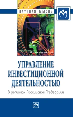 Управление инвестиционной деятельностью в регионах Российской Федерации Олег Быстров и Владимир Поздняков