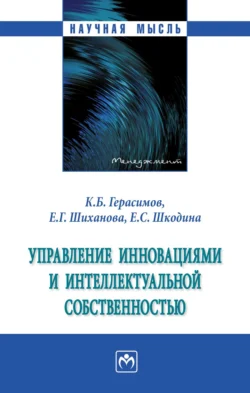 Управление инновациями и интеллектуальной собственностью, Кирилл Герасимов