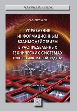 Управление информационным взаимодействием в распределенных технических системах. Конечно-автоматный подход, Юрий Апраксин