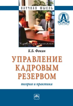 Управление кадровым резервом: теория и практика Константин Фокин