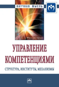 Управление компетенциями: структура  институты  механизмы 