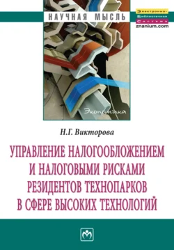 Управление налогообложением и налоговыми рисками резидентов технопарков в сфере высоких технологий, Наталья Викторова