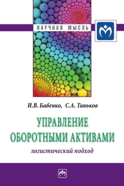 Управление оборотными активами: логистический подход, Сергей Тиньков