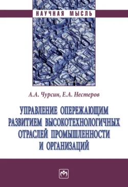 Управление опережающим развитием высокотехнологичных отраслей промышленности и организаций, Александр Чурсин