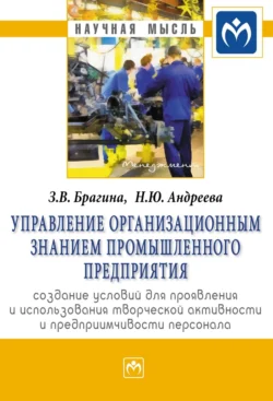 Управление организационным знанием промышленного предприятия: создание условий для проявления и использования творческой активности и предприимчивости персонала, Зинаида Брагина