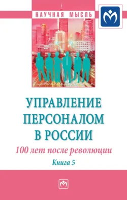 Управление персоналом в России: 100 лет после революции, Валерия Коновалова