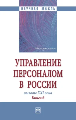 Управление персоналом в России: вызовы XXI века. Книга 6, Валерия Коновалова