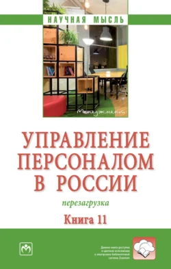 Управление персоналом в России: перезагрузка. Книга 11, Валерия Коновалова