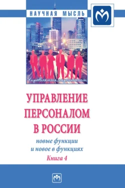 Управление персоналом в России: новые функции и новое в функциях Валерия Коновалова и Елена Митрофанова