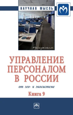 Управление персоналом в России: от эго- к экосистеме: Монография, Валерия Коновалова