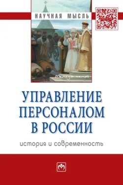 Управление персоналом в России: история и современность, Елена Митрофанова