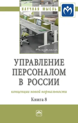 Управление персоналом в России: концепции новой нормальности. Книга 8 Валерия Коновалова и Александра Митрофанова