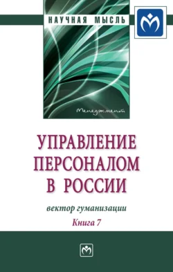 Управление персоналом в России: вектор гуманизации. Книга 7 Валерия Коновалова и Александра Митрофанова