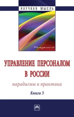 Управление персоналом в России: парадигмы и практика  Книга 3 