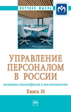 Управление персоналом в России: политика многообразия и инклюзивности. Книга 10: Монография, Валерия Коновалова