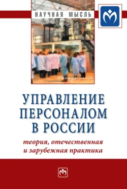 Управление персоналом в России: теория, отечественная и зарубежная практика: Книга 2, Ардальон Кибанов