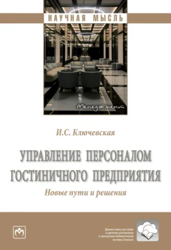 Управление персоналом гостиничного предприятия. Новые пути и решения, Ирина Ключевская