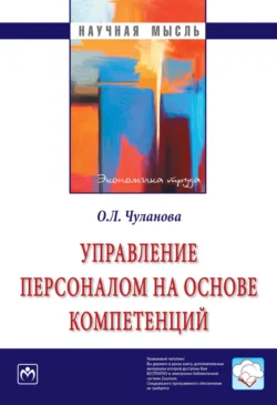 Управление персоналом на основе компетенций, Оксана Чуланова