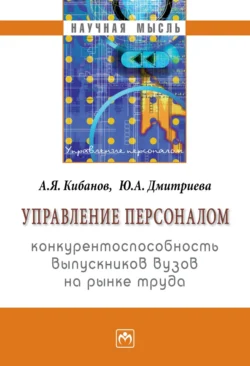 Управление персоналом: конкурентоспособность выпускников вузов на рынке труда, Ардальон Кибанов