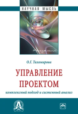 Управление проектом: комплексный подход и системный анализ, Ольга Тихомирова