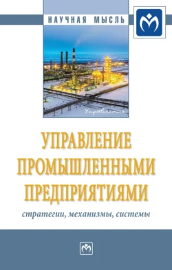 Управление промышленными предприятиями: стратегии  механизмы  системы Олег Логиновский и Владимир Бурков