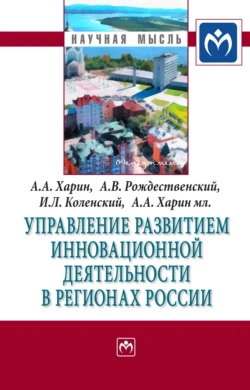 Управление развитием инновационной деятельности в регионах России Александр Харин и Александр Рождественский