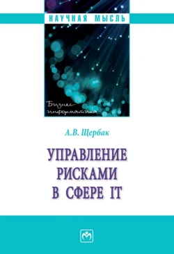 Управление рисками в сфере IT, Алексей Щербак