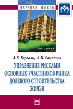 Управление рисками основных участников рынка долевого строительства жилья, Анна Романова