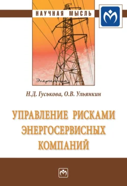 Управление рисками энергосервисных компаний, Надежда Гуськова