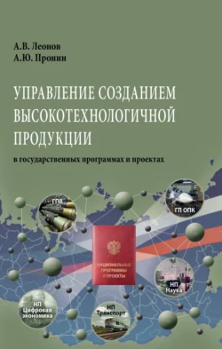 Управление созданием высокотехнологичной продукции в государственных программах и проектах, Александр Леонов