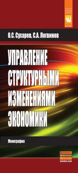 Управление структурными изменениями экономики, Олег Сухарев