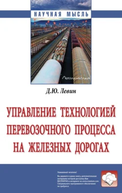 Управление технологией перевозочного процесса на железных дорогах, Дмитрий Левин