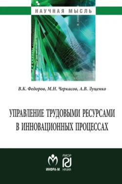 Управление трудовыми ресурсами в инновационных процессах Вадим Федоров и Михаил Черкасов