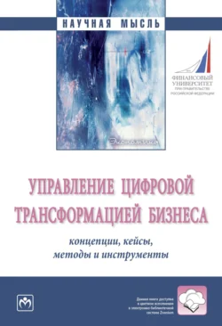 Управление цифровой трансформацией бизнеса: концепции  кейсы  методы и инструменты Наталия Линдер и Сергей Титов