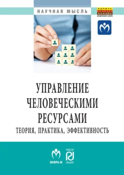 Управление человеческими ресурсами: теория, практика, эффективность, Владимир Гродский