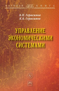 Управление экономическими системами, Борис Герасимов