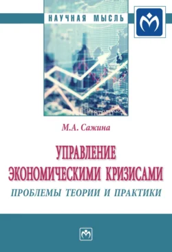 Управление экономическими кризисами: проблемы теории и практики Муза Сажина