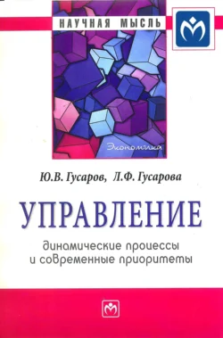 Управление: динамические процессы и современные приоритеты Юрий Гусаров и Любовь Гусарова