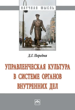 Управленческая культура в системе органов внутренних дел, Дмитрий Передня