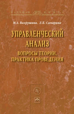 Управленческий анализ: вопросы теории, практика проведения, Мария Вахрушина