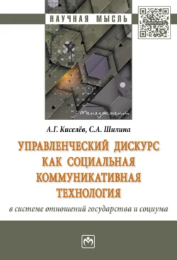 Управленческий дискурс как социальная коммуникативная технология в системе отношений государства и социума, Александр Киселев