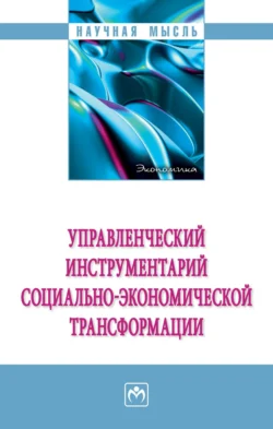 Управленческий инструментарий социально-экономической трансформации, Сергей Новиков