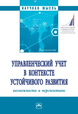 Управленческий учет в контексте устойчивого развития: возможности и перспективы Татьяна Серебрякова и Виталий Ивашкевич