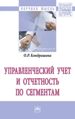 Управленческий учет и отчетность по сегментам, Ольга Кондрашова