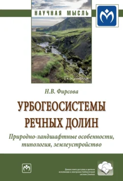 Урбогеосистемы речных долин. Природно-ландшафтные особенности, типология, землеустройство, Наталья Фирсова