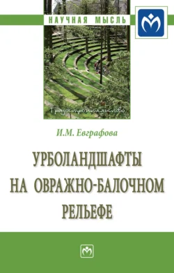 Урболандшафты на овражно-балочном рельефе: Монография, Ирина Евграфова