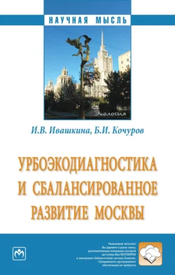 Урбоэкодиагностика и сбалансированное развитие Москвы Борис Кочуров и Ирина Ивашкина