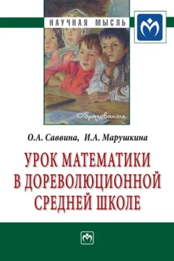 Урок математики в дореволюционной средней школе Ольга Саввина и Ираида Марушкина