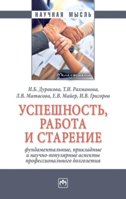 Успешность, работа и старение: фундаментальные, прикладные и научно-популярные аспекты профессионального долголетия, Ирина Дуракова